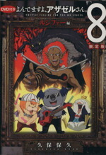 【中古】 よんでますよ、アザゼルさん。（限定版）(8) イブニングKC／久保保久(著者)画像