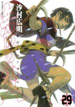 【中古】 無限の住人(29) アフタヌーンKC／沙村広明(著者)画像