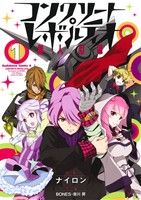 【中古】 【コミック全巻】コンクリート・レボルティオ　超人幻想（全2巻）セット／ナイロン画像