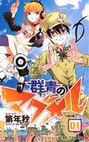 【中古】 【コミック全巻】群青のマグメル（1〜4巻）セット／第年秒画像