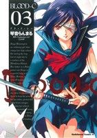 【中古】 BLOOD−C(3) 角川Cエース／琴音らんまる(著者)画像