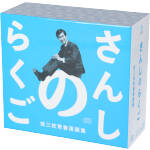 【中古】 さんしのらくご　桂三枝青春落語集ＣＤ－ＢＯＸ／桂三枝