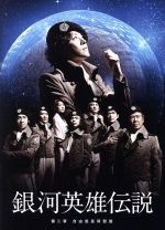 楽天市場 中古 舞台 銀河英雄伝説 第二章 自由惑星同盟篇 河村隆一 野久保直樹 大澄賢也 西岡徳馬 中古 Afb ブックオフオンライン楽天市場店