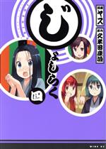 【中古】 じょしらく(4) ワイドKC／ヤス(著者)画像