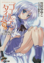 【中古】 ゴールデンタイム外伝　二次元くんスペシャル 電撃文庫／竹宮ゆゆこ(著者)画像