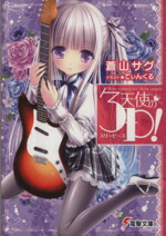 【中古】 天使の3P！（スリーピース）(×1) 電撃文庫／蒼山サグ(著者)画像