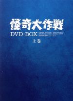 【中古】 怪奇大作戦　DVD−BOX　上巻／円谷一（監督）,勝呂誉,松山省二,岸田森,玉木宏樹（音楽）画像