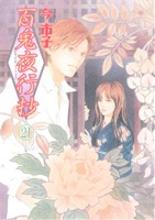 【中古】 百鬼夜行抄(21) 眠れぬ夜の奇妙な話C／今市子(著者)画像