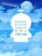 【中古】 DORAEMON THE MOVIE BOX 1980−1988(スタンダード版)/藤子・F・不二雄(原作、脚本),大山のぶ代(ドラえもん),小原乃梨子(のび太)|ブックオフ 店