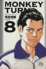 【中古】 モンキーターン（文庫版）(8) 小学館文庫／河合克敏画像