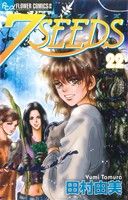 【中古】 7SEEDS（セブンシーズ）(22) フラワーCアルファ／田村由美(著者)画像