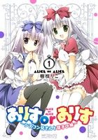 【中古】 【コミック全巻】ありすorありす〜シスコン兄さんと双子の妹〜（1〜4巻）セット／梱枝りこ画像