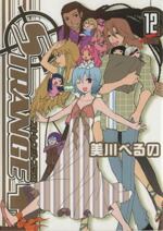 【中古】 ストレンジ・プラス（限定版）(12) ゼロサムC／美川べるの(著者)画像