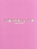 【中古】 ３７歳で医者になった僕～研修医純情物語～Ｂｌｕ－ｒａｙ　ＢＯＸ（Ｂｌｕ－ｒａｙ　Ｄｉｓｃ）／草なぎ剛,水川あさみ,ミムラ,川渕圭一（原作）,菅野祐悟（音楽）