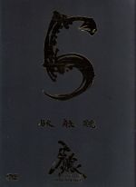 【中古】 牙狼＜GARO＞〜MAKAISENKI〜vol．5／小西遼生,肘井美佳,中村織央,雨宮慶太（原作、総監督、脚本）画像