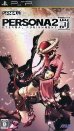 【中古】 ペルソナ2 罰/PSP