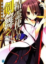 【中古】 精霊使いの剣舞(7) 最強の剣舞姫 MF文庫J／志瑞祐【著】画像