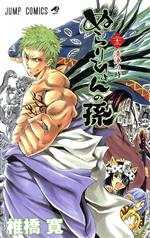 【中古】 ぬらりひょんの孫(22) ジャンプC／椎橋寛(著者)画像
