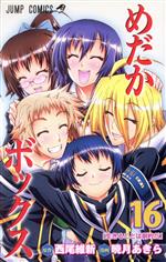 【中古】 めだかボックス(16) ジャンプC／暁月あきら(著者)画像