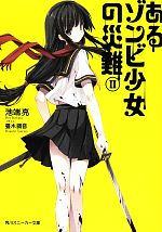 【中古】 あるゾンビ少女の災難(2) 角川スニーカー文庫／池端亮【著】画像