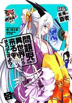 【中古】 問題児たちが異世界から来るそうですよ？　降臨、蒼海の覇者 角川スニーカー文庫／竜ノ湖太郎【著】画像