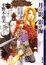 【中古】 月の影　影の海(下) 十二国記 新潮文庫／小野不由美【著】画像