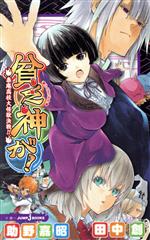 【中古】 【小説】貧乏神が！　泰庵高校大怪獣決戦！！ JUMP　j　BOOKS／助野嘉昭，田中創【著】画像
