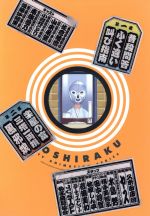 【中古】 じょしらく　1（Blu−ray　Disc）／久米田康治（原作）,佐倉綾音（蕪羅亭魔梨威）,山本希望（防波亭手寅）,小岩井ことり（波浪浮亭木胡桃）,田中将賀（キャラクターデザイン）画像