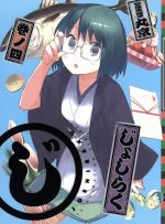 【中古】 じょしらく　4（Blu−ray　Disc）／久米田康治（原作）,佐倉綾音（蕪羅亭魔梨威）,山本希望（防波亭手寅）,小岩井ことり（波浪浮亭木胡桃）,田中将賀（キャラクターデザイン）画像