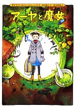 【中古】 アーヤと魔女／ダイアナ・ウィンジョーンズ【作】，田中薫子【訳】，佐竹美保【絵】画像