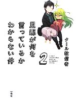 【中古】 旦那が何を言っているかわからない件(2)／クール教信者(著者),クール教信者画像