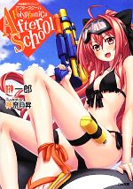【中古】 神曲奏界ポリフォニカ　アフタースクール(1) GA文庫／榊一郎【著】画像
