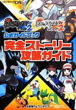 楽天市場 中古 ポケモンｘ ｙ公式ガイドブック 完全ストーリー攻略ガイド 元宮秀介 著者 ワンナップ 著者 株式会社ポケモン その他 株式会社ゲームフリーク その他 中古 Afb ブックオフオンライン楽天市場店