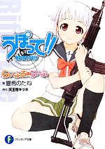 【中古】 うぽって！！ らいふる・らいふ 富士見ファンタジア文庫／夏希のたね【著】，天王寺キツネ【原作】画像