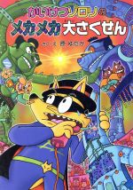 【中古】 かいけつゾロリのメカメカ大さくせん ポプラ社の新・小さな童話　かいけつゾロリシリーズ51／原ゆたか【著】画像