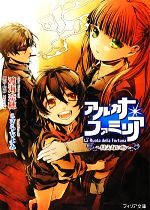 【中古】 アルカナ・ファミリア　見えない心 フィリア文庫／渡海奈穂【著】，HuneX【原作・監修】画像