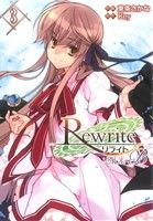 【中古】 Rewrite：SIDE−B(3) 電撃C／東条さかな(著者)画像