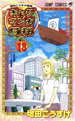 【中古】 ギャグマンガ日和(13) 増田こうすけ劇場 ジャンプC／増田こうすけ(著者)画像