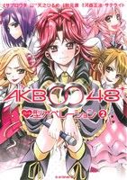 【中古】 AKB0048　ハート型オペレーション(2) KCDX／サブロウタ(著者)画像