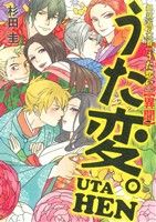 【中古】 うた変。 超訳百人一首　うた恋い。【異聞】／杉田圭(著者)画像