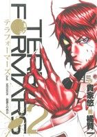 【中古】 テラフォーマーズ(2) ヤングジャンプC／橘賢一(著者)画像