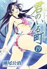 【中古】 君のいる町(19) マガジンKC／瀬尾公治(著者)画像