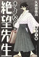 【中古】 さよなら絶望先生(30) マガジンKC／久米田康治(著者)画像