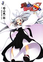 【中古】 真剣で私に恋しなさい！S(2) 一迅社文庫／みなとそふと【原作】，野山風一郎【著】画像