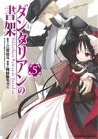 【中古】 ダンタリアンの書架(5) 角川Cエース／阿倍野ちゃこ(著者)画像