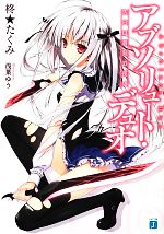 【中古】 アブソリュート・デュオ(I) 告白は蒼刻の夜に MF文庫J／柊★たくみ【著】画像