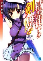【中古】 精霊使いの剣舞(8) 決戦前夜 MF文庫J／志瑞祐【著】画像