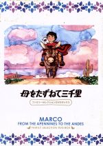 【中古】 母をたずねて三千里　ファミリーセレクションDVDボックス／エドモンド・デ・アミーチス（原作）,松尾佳子（マルコ）,川久保潔（ピエトロ）,小田部羊一（キャラクターデザイン、作画監督）,坂田晃一（音楽）画像