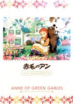 大好き キッズアニメ 中古 赤毛のアン ファミリーセレクションｄｖｄボックス 中古 Afb ルーシー モード モンゴメリ 原作 山田栄子 アン 槐柳二 マシュウ 近藤喜文 キャラクターデザ Avadf Com Br