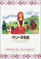 【中古】 ペリーヌ物語　ファミリーセレクションDVDボックス／エクトル・マロ（原作）,鶴ひろみ（ペリーヌ）,池田昌子（マリ）,関修一（キャラクターデザイン）,渡辺岳夫（音楽）画像
